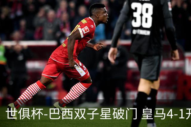 世俱杯-巴西双子星破门 皇马4-1开罗国民进决赛