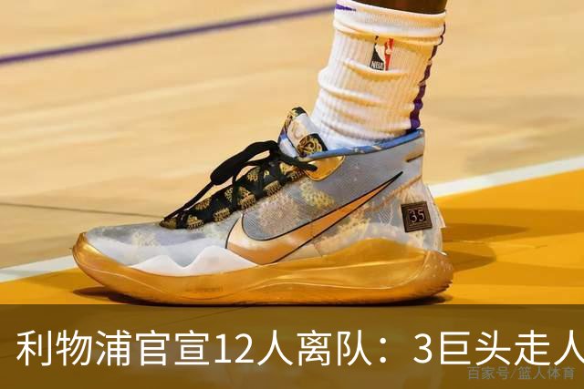 利物浦官宣12人离队：3巨头走人，罗伯逊去热刺，萨拉赫去向成谜