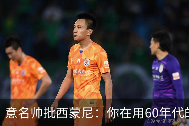 意名帅批西蒙尼：你在用60年代的古老防守战术！