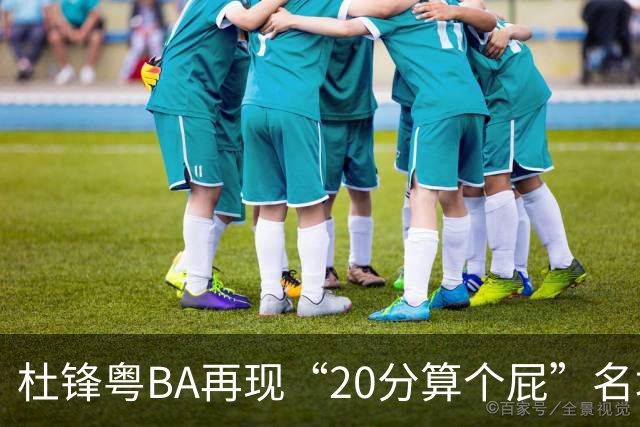 杜锋粤BA再现“20分算个屁”名场面！球迷：杜指导这赛季吃了好多屁