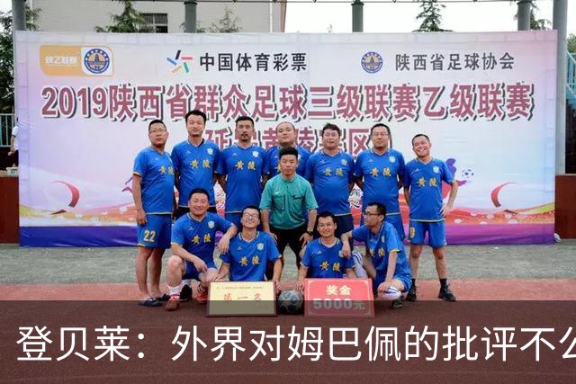 登贝莱：外界对姆巴佩的批评不公平 他是我们的队长和领袖