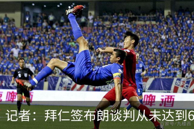 记者：拜仁签布朗谈判从未达到6500万，5500万是妥协后的现实选择