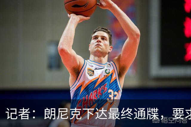 记者：朗尼克下达最终通牒，要求米兰本周决定是否接受条件聘请他