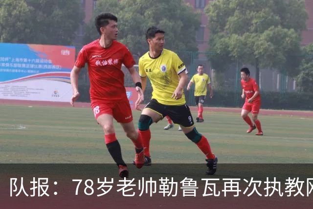 队报：78岁老帅勒鲁瓦再次执教刚果国家队，将率队参加2027非洲杯