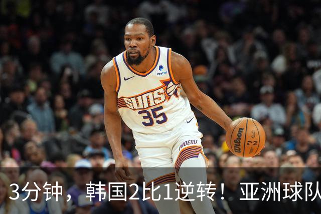 3分钟，韩国2比1逆转！亚洲球队美加墨世界杯首胜来了！