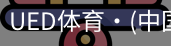 ued官网
